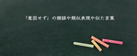 意図 せ ず 類語|意図できない.